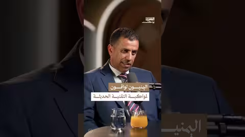 اليمن: شغف بالتكنولوجيا وبنية تحتية متخلفة..تحديات وفرص