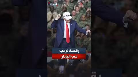 ترمب يرقص أمام الجنود في قاعدة يوكوسوكا البحرية