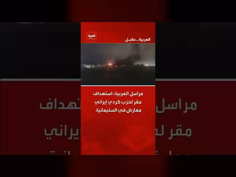 استهداف مقر حزب كردي إيراني معارض في السليمانية