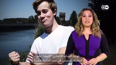 تطرف الشباب في ألمانيا... صعود اليمين المتطرف واستهداف اللاجئين