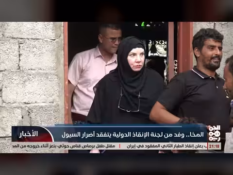 وفد لجنة الإنقاذ الدولية يزور مناطق منكوبة بالسيول