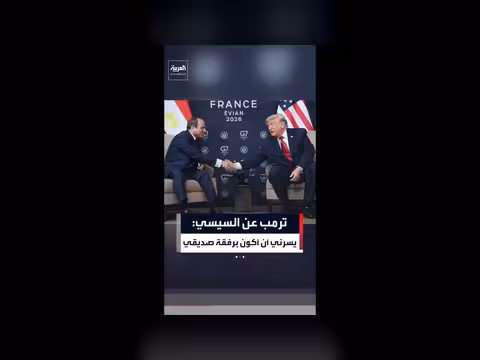 ترمب يثني على السيسي: صديقي يحظى باحترام عالمي
