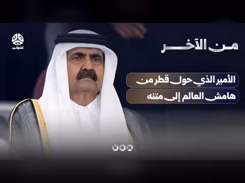 حمد بن خليفة.. تحول قطر من هامش العالم إلى متنه