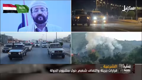 الشرعية اليمنية: قرارات جريئة وتفاعل شعبي