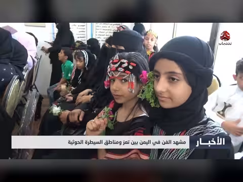 مشهد الفن في اليمن بين تعز والحوثيين