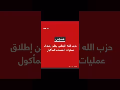 حزب الله يعلن إطلاق عمليات العصف المأكول