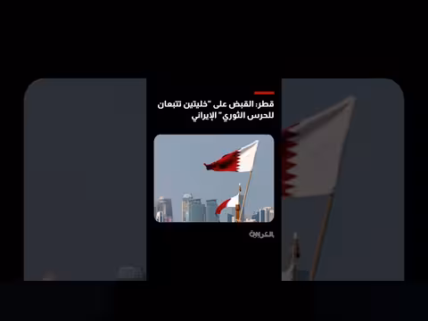 قطر تعلن القبض على خلايا مرتبطة بالحرس الثوري بتهم التجسس والتخريب