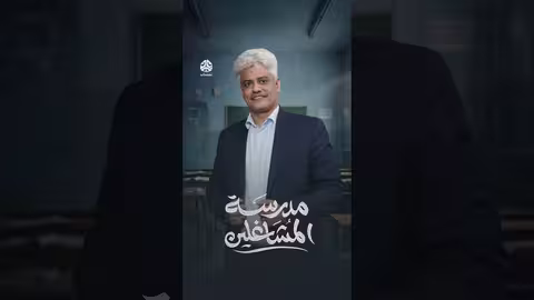 هديل عبدالحكيم في مدرسة المشاغلين خلال رمضان 2026