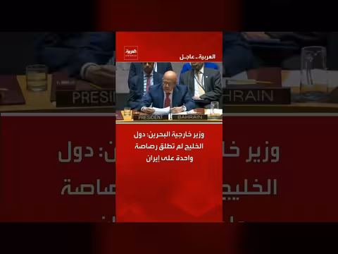 وزير خارجية البحرين: دول الخليج لم تطلق رصاصة واحدة على إيران