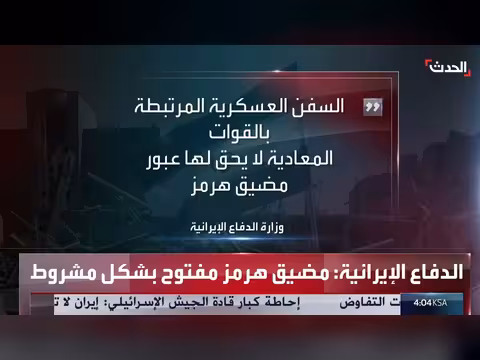 إيران: فتح مضيق هرمز بشكل مشروط