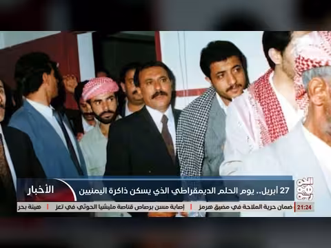 27 أبريل.. يوم الحلم الديمقراطي