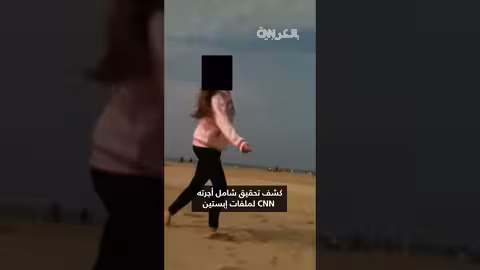 فيديوهات غير منقحة لفتيات ضمن ملفات إبستين تثير جدلاً