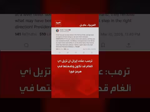 ترمب يدعو إيران إلى إزالة الألغام في هرمز فوراً