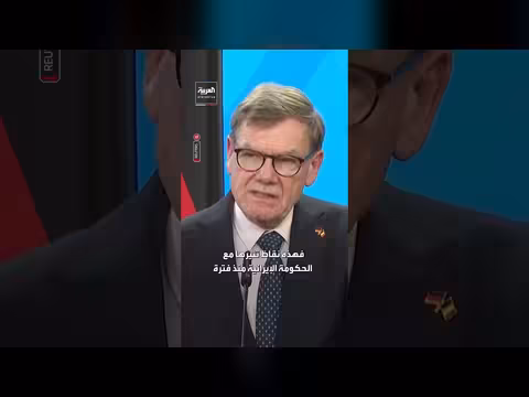 وزير الخارجية الألماني يدعو إيران للتخلي عن دعمها للفصائل المسلحة