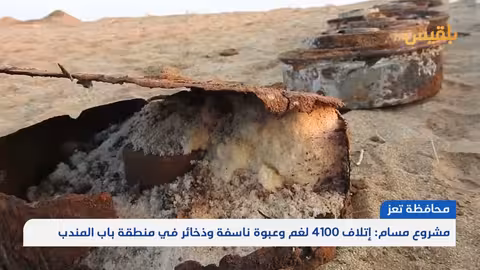 مشروع مسام: إتلاف أكثر من 4100 لغم وذخيرة في باب المندب