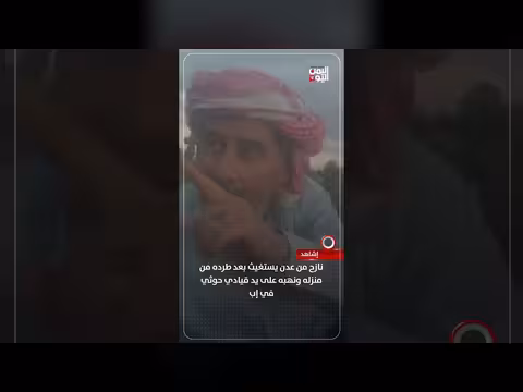 نازح من عدن يستغيث بعد طرده ونهب منزله