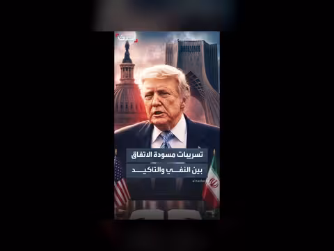 ترمب يشكك في مسودة الاتفاق النووي مع إيران