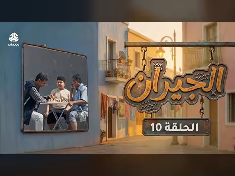 الجيران - الحلقة 10: زواج عم بدر ومفارقات عائلية