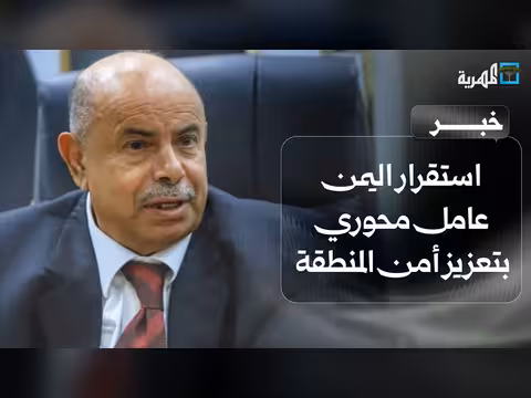 الخنبشي: استقرار اليمن ركيزة أمن المنطقة