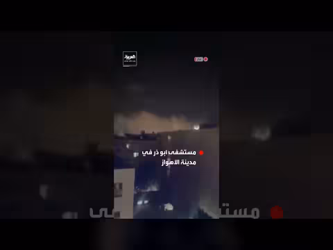 قصف يستهدف مستشفى أبو ذر في الأهواز الإيرانية