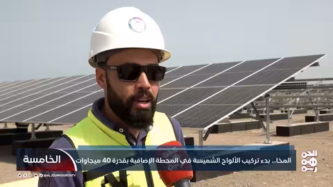 المخا... بدء تركيب الألواح الشمسية في المحطة الإضافية بقدرة 40 ميجاوات