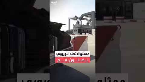 وصول ممثلي الاتحاد الأوروبي إلى رفح لإعادة فتحه