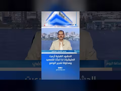 محمد الشجاع: الحشود القبلية أرعبت المليشيات