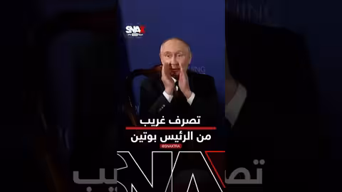 حركات غريبة لبوتين خلال لقائه مع ترامب