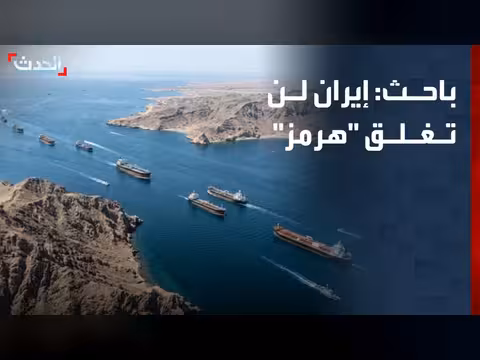 إيران لن تغلق هرمز وتواجه حصاراً أمريكياً