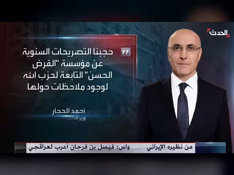 وزير الداخلية اللبناني يحجب إفادة مؤسسة القرض الحسن
