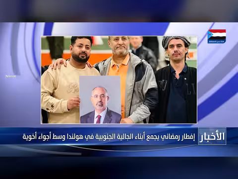 إفطار جماعي لأبناء الجالية الجنوبية في هولندا