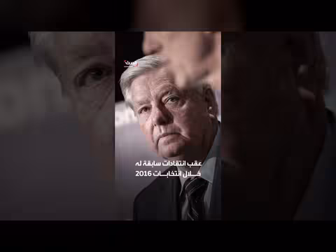 وفاة السيناتور ليندسي غراهام عن 71 عاماً