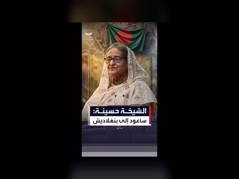 الشيخة حسينة تعهد بالعودة إلى بنغلاديش