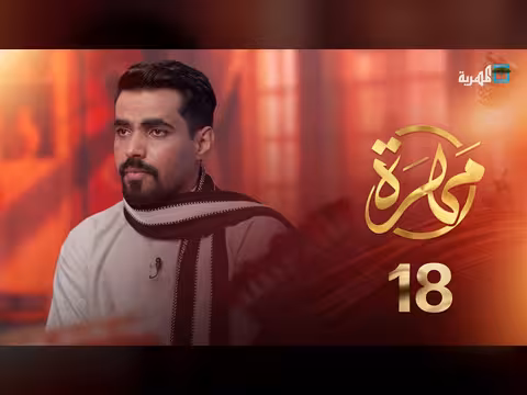 شح المياه في المهرة: أسباب وتحديات - مهرة الحلقة 18