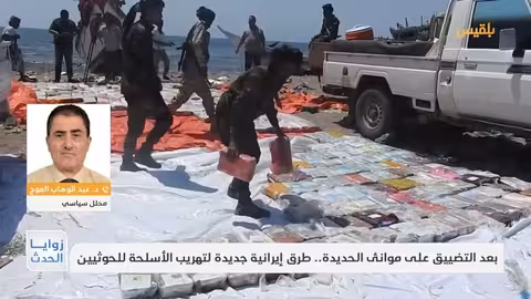 تهريب الأسلحة للحوثيين: طرق إيرانية جديدة بعد تضييق الموانئ