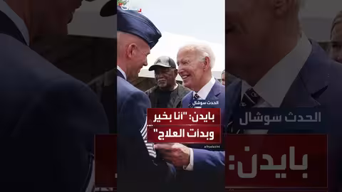 بايدن: حالتي الصحية جيدة وبدأت العلاج