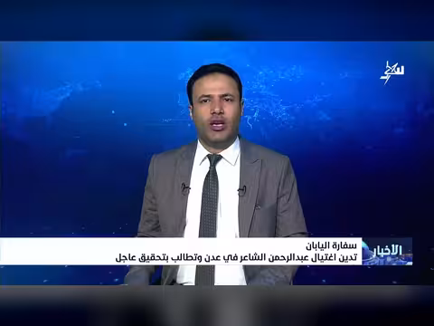 سفارة اليابان تدين اغتيال عبدالرحمن الشاعر