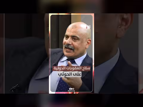 سلاح العقوبات الدولية على الحوثي