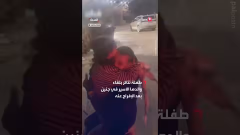 طفلة تتأثر بلقاء والدها الأسير في جنين