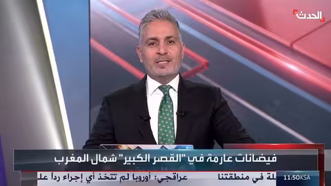 السلطات المغربية تخلي أحياء في القصر الكبير جراء الفيضانات