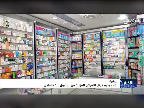الغلاء يحرم المرضى المزمنين من العلاج