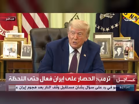 ترمب: الحصار على إيران فعال