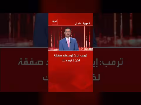 ترامب: إيران تسعى للتفاوض ولا أرغب في ذلك