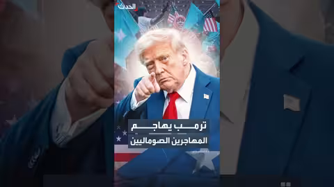 ترمب يهاجم المهاجرين الصوماليين والنائبة إلهان عمر