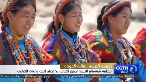 شيتسانغ الصينية: نموذج للتنمية الريفية من خلال التراث الثقافي