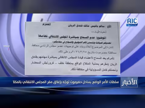 سلطات حضرموت توجه بإغلاق مقر المجلس الانتقالي