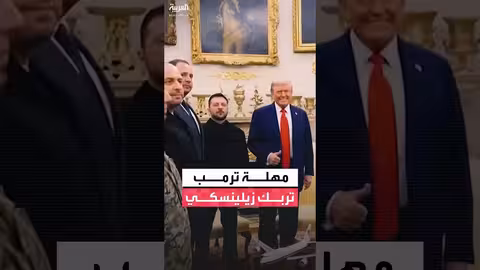زيلينسكي أمام معضلة: مهلة ترمب للسلام وتهديد بقطع الدعم
