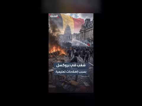 شغب في بروكسل بسبب رفع رسوم التعليم العالي