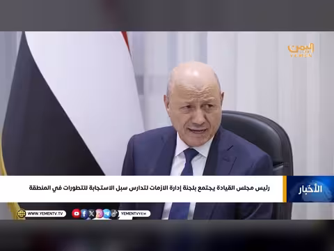 رئيس مجلس القيادة يناقش أزمة إقليمية مع لجنة إدارة الأزمات