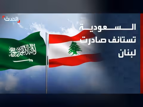 السعودية تستأنف صادرات لبنان